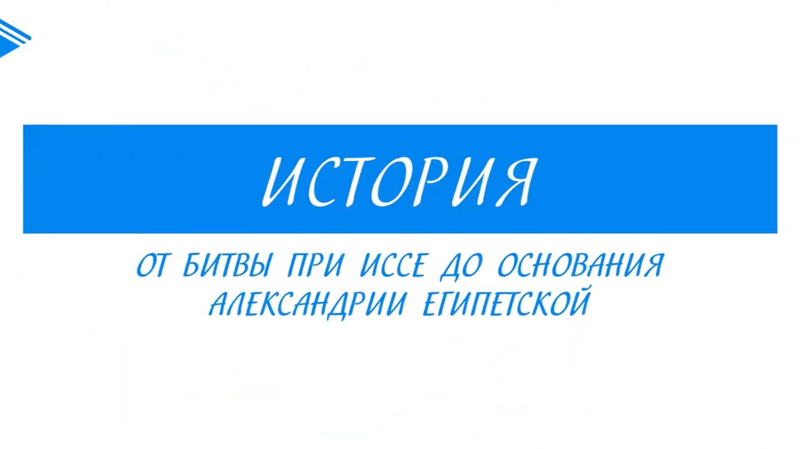5 класс - История -  От битвы при Иссе до основания Александрии Египетской смотреть онлайн