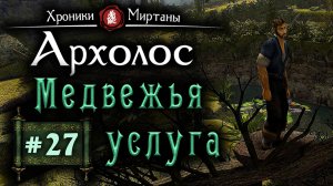 Хроники Миртаны: Архалас (серия 27) Медвежья услуга