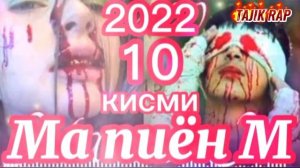 Ма пиёнм кисми 10 new rap2022.