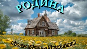 Нейроклип "Родина" стихи М.Лермонтов. 1841 год.