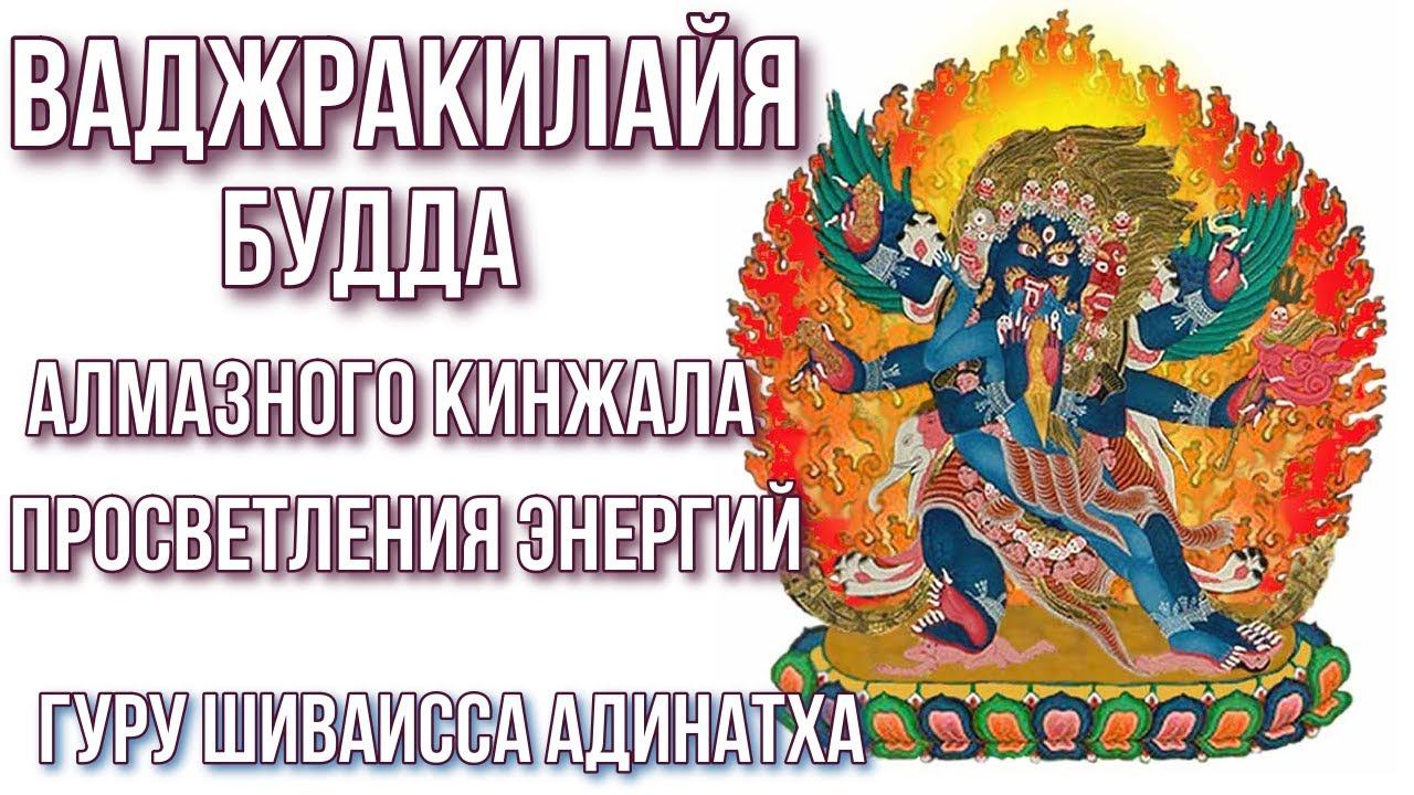 Ваджракилайя - Будда алмазного кинжала просветления энергий. Гуру Шиваисса Адинатха