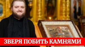 ЗВЕРЯ ПОБИТЬ КАМНЯМИ. Отец Савва (Мажуко)