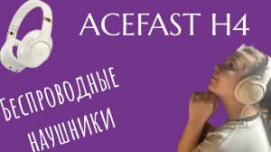 ACEFAST H4 ANC беспроводные наушники! 🎧 Обзор и тестирование.