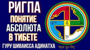 РИГПА - понятие Абсолюта в Тибете, природа ума Дзогчен религии БОН-по. Гуру Шиваисса Адинатха