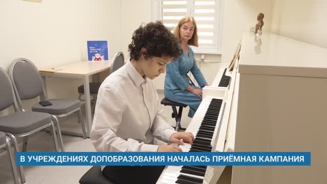 В УЧРЕЖДЕНИЯХ ДОПОБРАЗОВАНИЯ НАЧАЛАСЬ ПРИЁМНАЯ КАМПАНИЯ