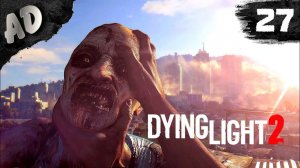 МЯСОРУБКА Dying Light 2 Прохождение опять злые ЗОМБИ дайн лайт 2 #27