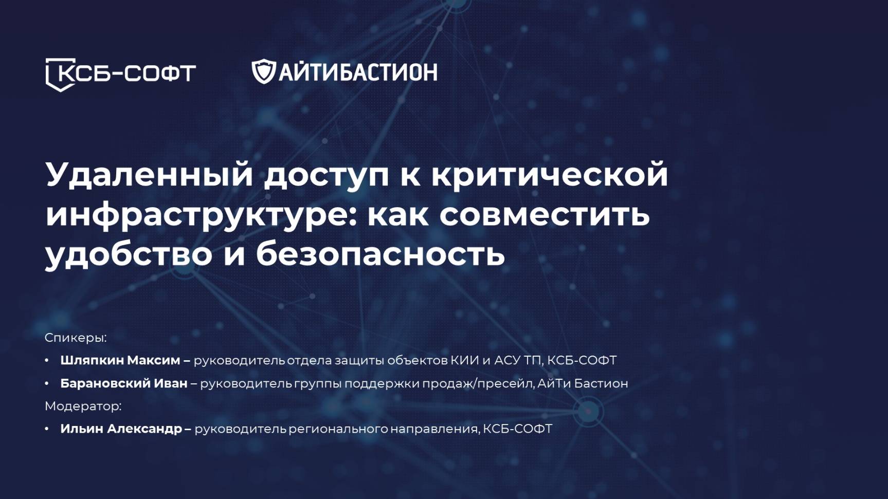 Удалённый доступ к критической инфраструктуре: как совместить удобство и безопасность