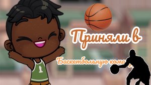 💓/Аддама приняли в баскетбольную🧸🎈команду🏀/НА СОРЕВНОВАНИЯХ🏆/