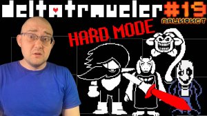 HARD MODE ПАЦИФИСТА ▶ DELTATRAVELER #19