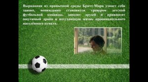 Здесь была Брит-Мари