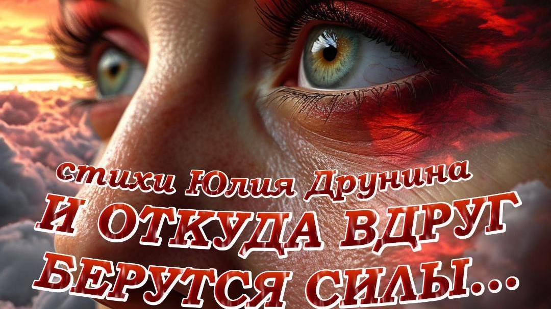 Нейроклип "И откуда вдруг берутся силы..." стихи Юлия Друнина смотреть онлайн