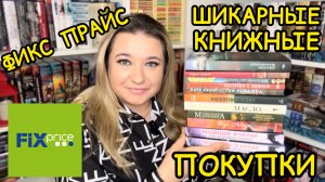 📚 ФИКС ПРАЙС - КНИЖНЫЕ НОВИНКИ / 😍 КНИЖНЫЕ ПОКУПКИ / КНИЖНЫЕ НАХОДКИ /  FIX PRICE КНИЖНАЯ ОХО