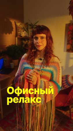 Офисный реклакс