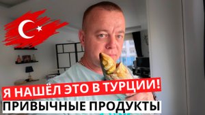 Я НАШЁЛ это в Турции! Готовлю ужин! ТУРЦИЯ сегодня!