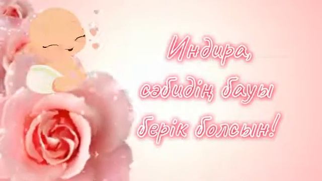 Дүниеге келген сәбилердің дені сау болсын! Электронды шақыру билетіне тапсырыс қабылдаймыз!