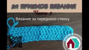 ВЯЗАНИЕ КРЮЧКОМ. 29 ПРИЕМОВ. Часть 8 "ВЯЗАНИЕ ЗА ПЕРЕДНЮЮ СТЕНКУ"