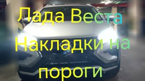 Лада Веста ///Накладки на пороги