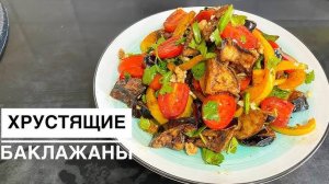 ШИКАРНЫЙ САЛАТ с хрустящими БАКЛАЖАНАМИ! Один из ЛУЧШИХ салатов! Ресторанный салат у Вас Дома!
