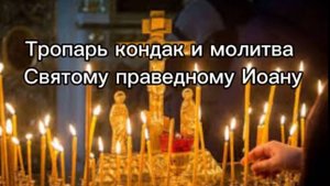 Тропарь кондак и молитва Святому Иоану