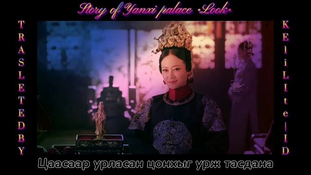 Янь Ши ордны домог Киноны дуу 《MGL SUB》 смотреть онлайн