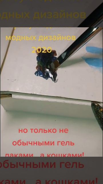 МОДНЫЙ ДИЗАЙН 2020/МАНИКЮР 2020/КОШКИ 9D