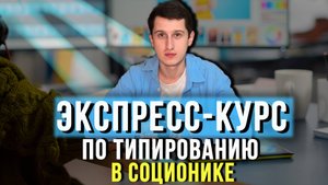 ТИПИРОВАНИЕ В СОЦИОНИКЕ. ЭКСПРЕСС-КУРС.