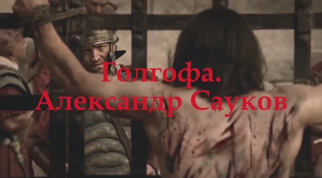 Голгофа (Премьера клипа 2025 г.)