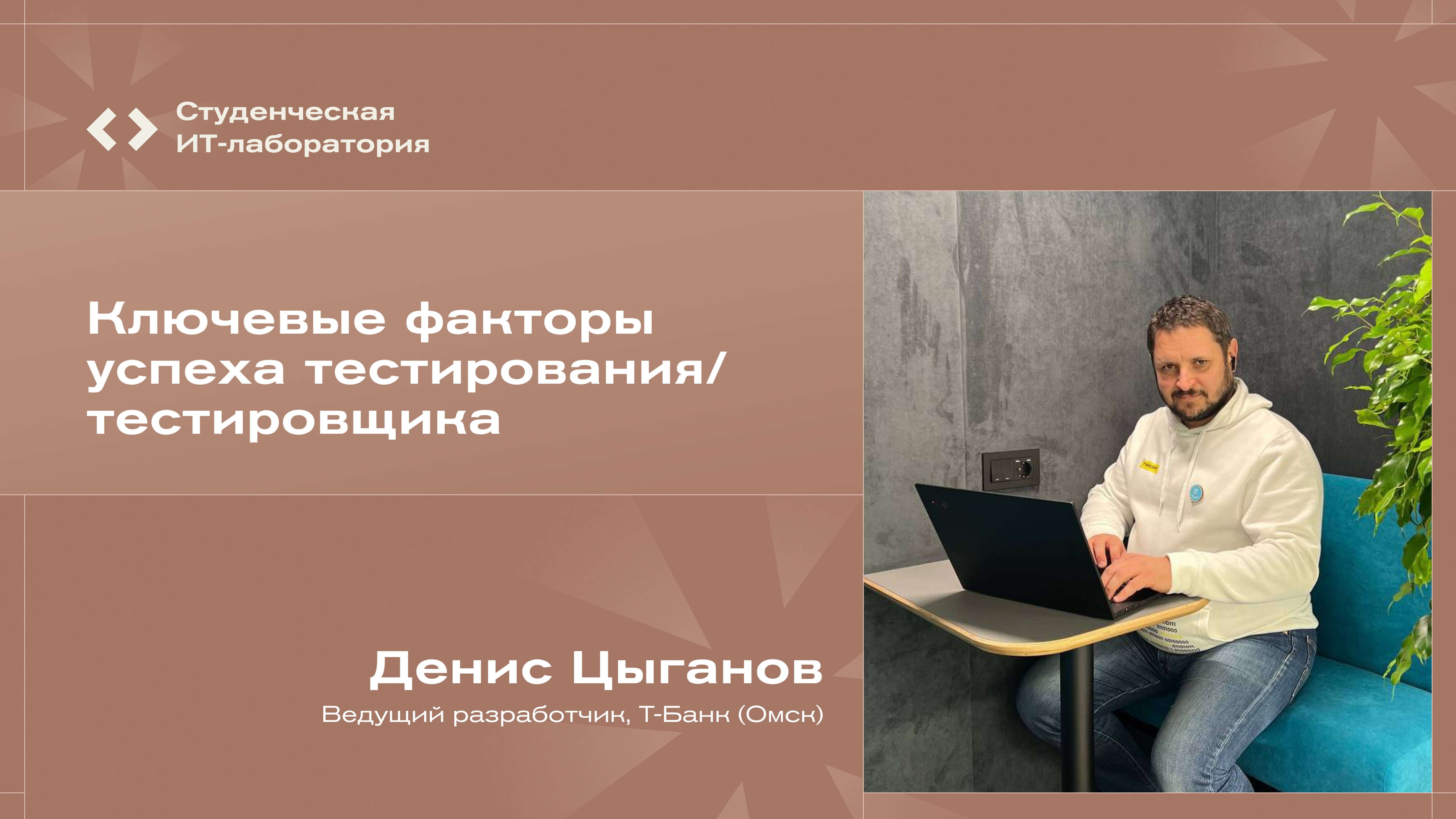 Денис Цыганов – Ключевые факторы успеха тестирования/тестировщика