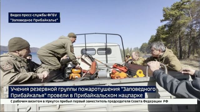 Учения резервной группы пожаротушения Заповедного Прибайкалья провели в Прибайкальском нацпарке