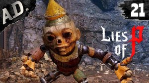 Новая ТВАРЬ ➤ Lies of P прохождение игры ➤ Еще один пёс #21
