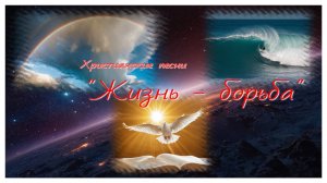 Жизнь - борьба. Христианские песни