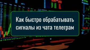 Как быстро обрабатывать сигналы из чата в Телеграмм!?