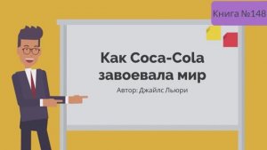 Как Coca-cola завоевала мир