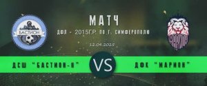 Матч Бастион_2 - ДФК Марион (12.04.25) ДФЛ - 2015г.р. По г. Симферополю