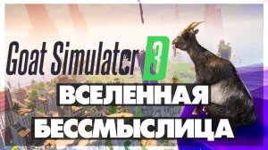 GOAT SIMULATOR 3 - DLC MULTIVERSE OF NONSENSE - Вселенная бессмыслица