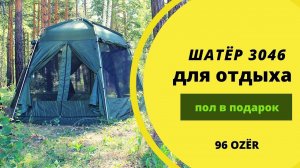 Шатер для отдыха 3046 туристический шестиугольный.