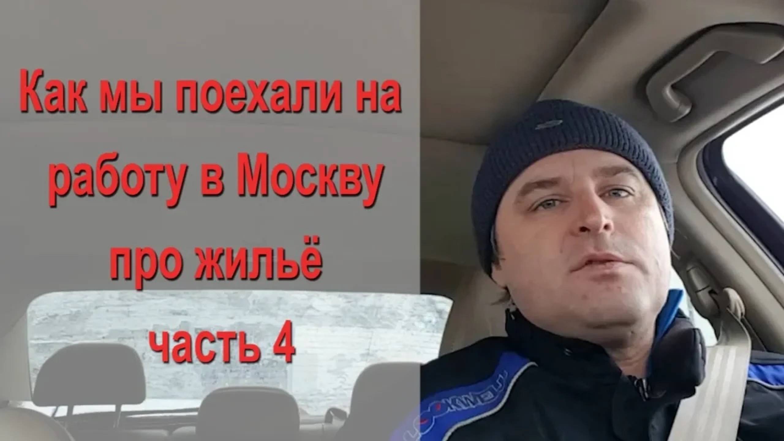 Как мы поехали на работу в Москву про жильё часть 4 смотреть онлайн