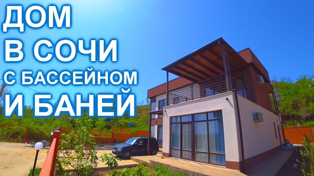 Дом  в Сочи, Адлере с ремонтом, бассейном и видом на МОРЕ!