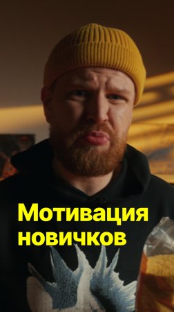 Мотивация новичков #ит #мотивация
