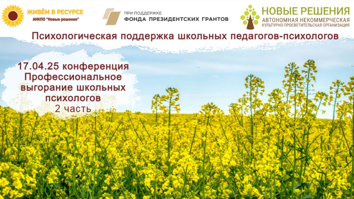 20250417 "Профессиональное выгорание школьных психологов: проблемы и способы решения"_2часть