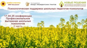 20250417 "Профессиональное выгорание школьных психологов: проблемы и способы решения"_2часть
