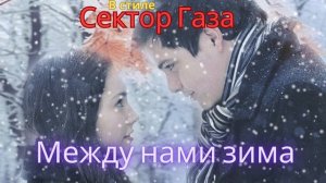 В стиле Сектор Газа - Между нами зима