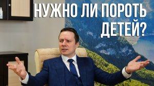Нужно ли пороть детей