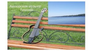 Авторская музыка: Тишина.