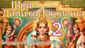 Бхадракали Ананда Шакти - Шри Лалитопакхьяна ч.2