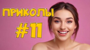 Угарные Приколы – Фэйлы, которые вы пропустили! 👀