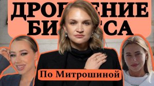 Скандал Митрошиной: разбор схемы ДРОБЛЕНИЯ бизнеса