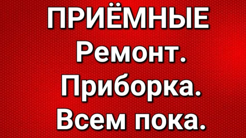 Приёмные/Обзор.