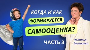 Когда и как формируется самооценка? Часть 3