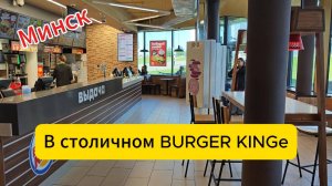 Минск. В столичном BURGER KINGe
